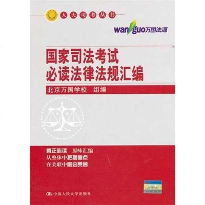 【二手8成新】国家司法考试必读法律法规汇编 9787300148328