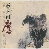 [二手8成新]高季笙画鹰 9787539322391