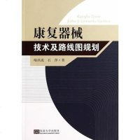 [二手8成新]康复器械技术及路线图规划 9787564150464