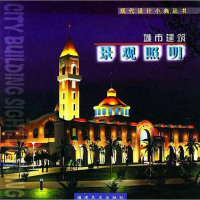 [二手8成新]城市建筑景观照明 9787539313719