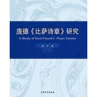 [二手8成新]庞德《比萨诗章》研究 9787567125506