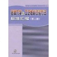 [二手8成新]金属力学及工艺性能试验方法标准汇编 9787506636698