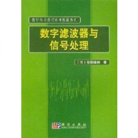 [二手8成新]数字滤波器与信号处理 9787030113733