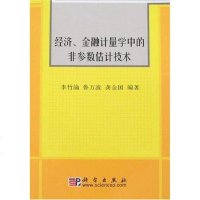 [二手8成新]经济、金融计量学的非参数估计技术 9787030190291
