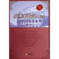 [二手8成新]欧洲现代诗人读本 9787227052159