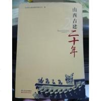 [二手8成新]山西古建二十年 9787807679912
