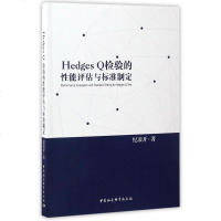 [二手8成新]HedgesQ检验的性能评估与标准制定 9787516192641