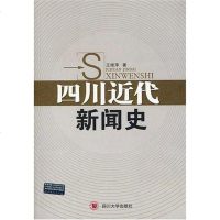 [二手8成新]四川近代新闻史 9787561437162