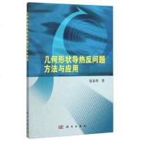 [二手8成新]几何形状导热反问题方法与应用 9787030461278