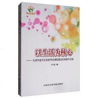 [二手8成新]以生活为核心:天津市南开区育智学校课程建设的探索与实践 9787556305001