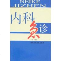 [二手8成新]内科急诊 9787533531836