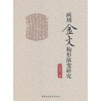 [二手8成新]两周金文构形演变研究 9787520300278