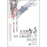 【二手8成新】人生的路为什么越走越窄 9787510401893