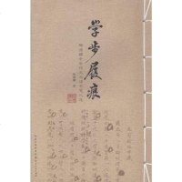 [二手8成新]学步履痕 9787216083775