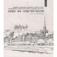 [二手8成新]法国建筑·城市·景观遗产保护与价值重现 9787560841540