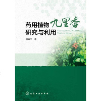 [二手8成新]药用植物九里香研究与利用 9787122195739