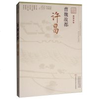 [二手8成新]曹魏故都(许昌 融媒体版)/记忆原丛书 9787534991844