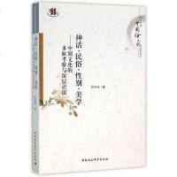 [二手8成新]神话·民俗·性别·美学 9787516167830