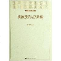 [二手8成新]系统科学大学讲稿 9787300086187