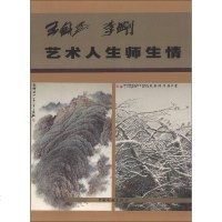 [二手8成新]艺术人生师生情 9787505981850