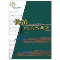 [二手8成新]长笛经典名曲集1 9787500640400