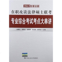 【二手8成新】2012在职攻读法律硕士联考专业综合考试考点大串讲 9787300159300