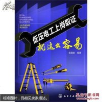 【二手8成新】低压电工岗取证就这么容易 9787122192448