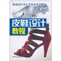 [二手8成新]皮鞋设计教程 9787504735393