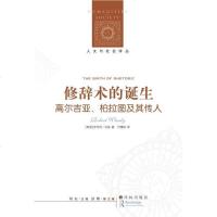 [二手8成新]修辞术的诞生 9787544759441