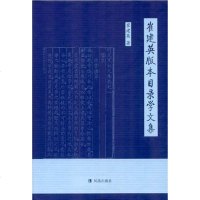[二手8成新]崔健英版本目录学文集 9787550610477