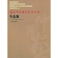 [二手8成新]当代国画名家精品展作品集 9787805267210