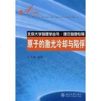 【二手8成新】原子的激光冷却与陷俘 9787301128350