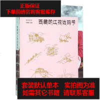 [二手8成新]西藏的江孜达玛节 9787115389107