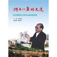 [二手8成新]何大仁集邮文选 9787561542194