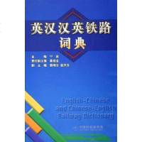 【二手8成新】英汉汉英铁路词典 9787113057237