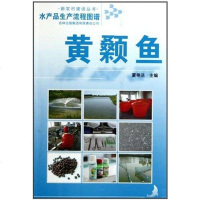 [二手8成新]水产品生产流程图谱 黄颡鱼 9787546313559