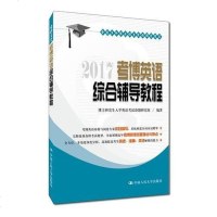 [二手8成新]2017年考博英语综合辅导教程 9787300228075