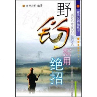 [二手8成新]野钓实用绝招 9787536458154