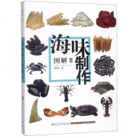 [二手8成新]海味制作图解(Ⅱ) 9787536263413