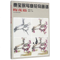 [二手8成新]贾宝珉写意花鸟画谱(梅花篇)/国画名家技法经典 9787514013269