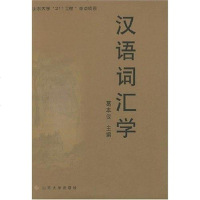 [二手8成新]汉语词汇学 9787560725147