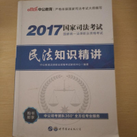 [二手8成新]公版·2017国家统一法律职业资格考试:民法知识精讲 9787510093432