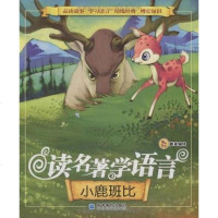 [二手8成新]小鹿斑比 9787040251845