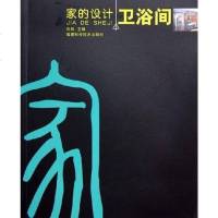 【二手8成新】家的设计·卫浴间 9787533526085
