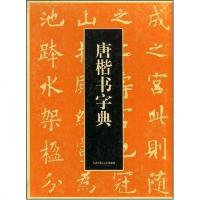 [二手8成新]唐楷书字典 9787530525029