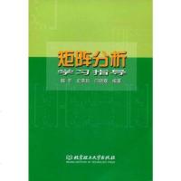 [二手8成新]矩阵分析学习指导 9787564004743