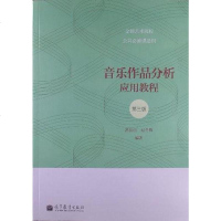 [二手8成新]音乐作品分析应用教程 9787040372205