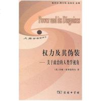 [二手8成新]权力及其伪装 9787100074223