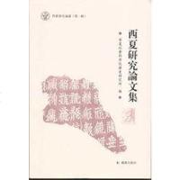 [二手8成新]西夏研究论文集 9787550622968