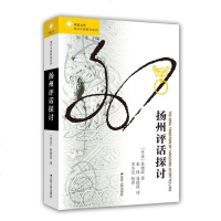 [二手8成新]扬州评话探讨 9787214191533
